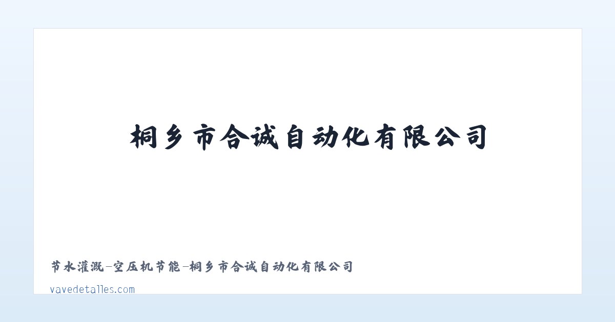 节水灌溉-空压机节能-桐乡市合诚自动化有限公司 主图