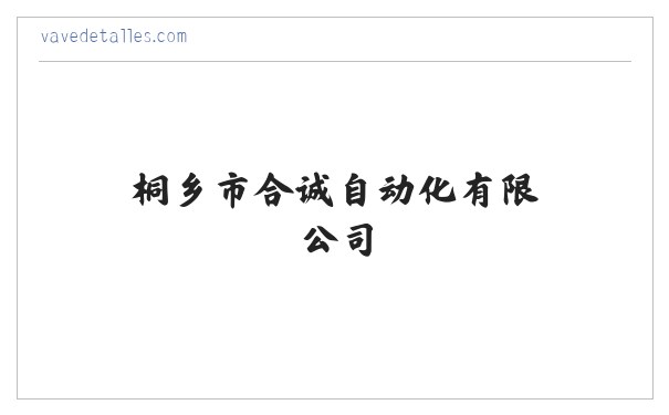 节水灌溉-空压机节能-桐乡市合诚自动化有限公司 缩略图